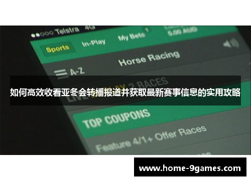 如何高效收看亚冬会转播报道并获取最新赛事信息的实用攻略