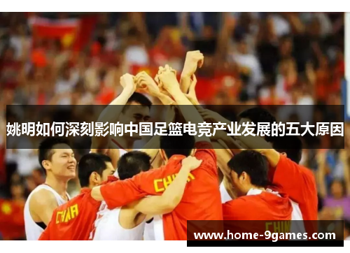 姚明如何深刻影响中国足篮电竞产业发展的五大原因