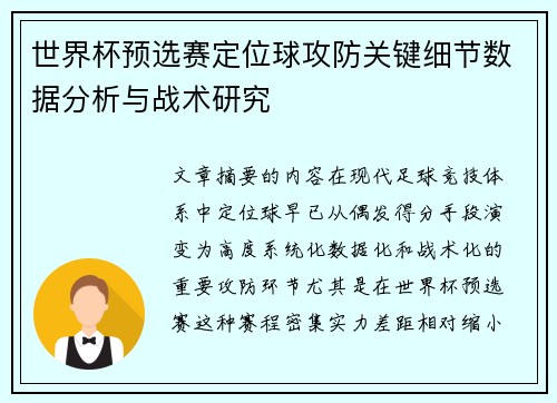 世界杯预选赛定位球攻防关键细节数据分析与战术研究 世界杯预选赛定位球攻防关键细节数据分析与战术研究