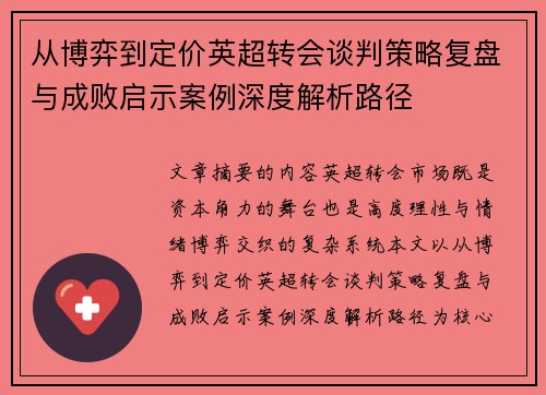 从博弈到定价英超转会谈判策略复盘与成败启示案例深度解析路径 从博弈到定价英超转会谈判策略复盘与成败启示案例深度解析路径