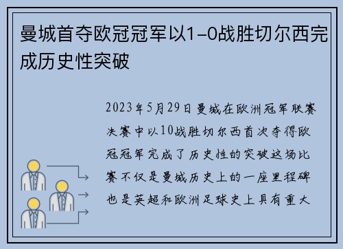 曼城首夺欧冠冠军以1-0战胜切尔西完成历史性突破