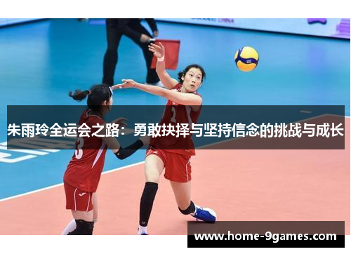 朱雨玲全运会之路：勇敢抉择与坚持信念的挑战与成长