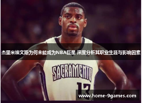 杰里米埃文斯为何未能成为NBA巨星 深度分析其职业生涯与影响因素