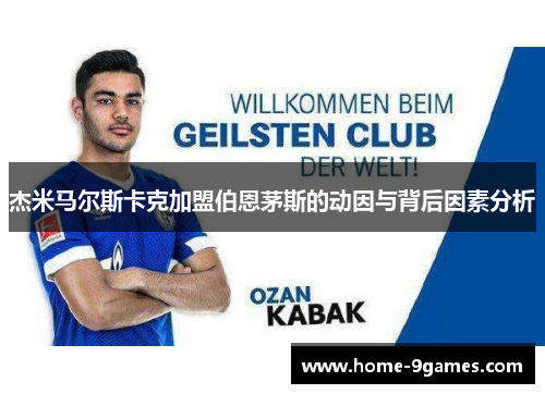 杰米马尔斯卡克加盟伯恩茅斯的动因与背后因素分析