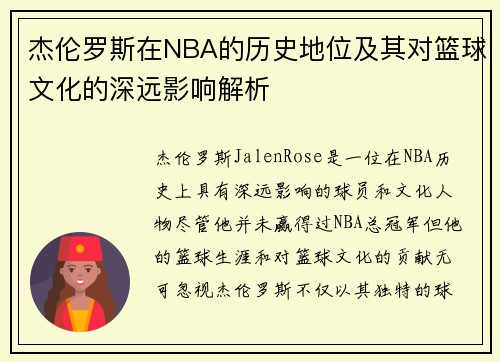杰伦罗斯在NBA的历史地位及其对篮球文化的深远影响解析