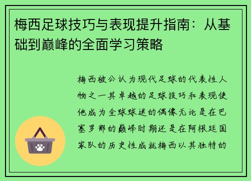 梅西足球技巧与表现提升指南：从基础到巅峰的全面学习策略