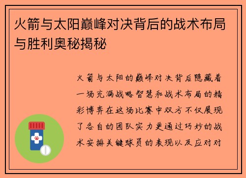火箭与太阳巅峰对决背后的战术布局与胜利奥秘揭秘