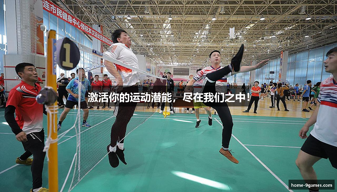 激活你的运动潜能，尽在我们之中！